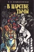 В. И. Крыжановская - В царстве тьмы