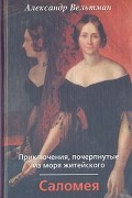 Александр Вельтман - Саломея. Приключения, почерпнутые из моря житейского