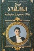 Оскар Уайльд - Портрет Дориана Грея. Пьесы и стихотворения (сборник)