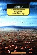 Артюр Рембо - Стихотворения. Озарения. Одно лето в аду