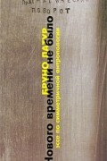 Нового Времени не было. Эссе по симметричной антропологии