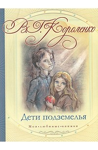 В. Г. Короленко - Дети подземелья. Слепой музыкант (сборник)