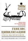 Дэвид Майкл Рол - Генезис цивилизации. Откуда мы произошли...