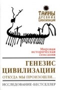 Дэвид Майкл Рол - Генезис цивилизации. Откуда мы произошли...