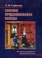 Горбачева Л.М. - Костюм средневекового Запада: От нательной рубахи до королевской мантии