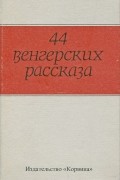 без автора - 44 венгерских рассказа (сборник)