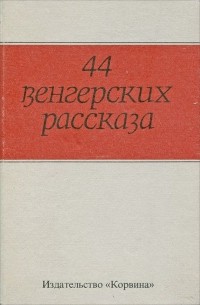 без автора - 44 венгерских рассказа (сборник)