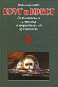 Владимир Кабо - Круг и крест. Размышления этнолога о первобытной духовности