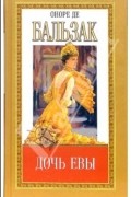 Дочь Евы. Собрание сочинений