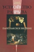 Славой Жижек - Устройство разрыва. Параллаксное видение