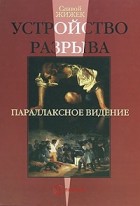 Славой Жижек - Устройство разрыва. Параллаксное видение