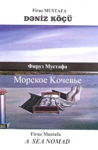 Фируз Мустафа - Морское Kочевье