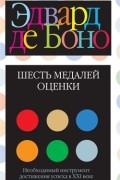 Эдвард де Боно - Шесть медалей оценки