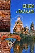 Н. В. Кривцов - Кижи и Валаам