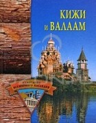 Н. В. Кривцов - Кижи и Валаам