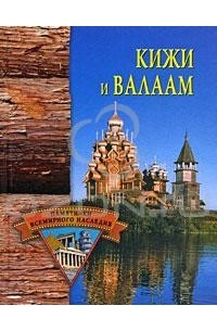 Кижи и Валаам