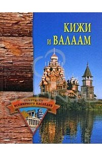 Н. В. Кривцов - Кижи и Валаам