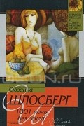 Сюзанна Шлосберг - 1001 ночь без секса