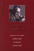 Судья и его палач. Подозрение. Обещание. Правосудие