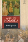 Альберто Моравиа - Равнодушные