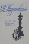 Константин Паустовский - Северная повесть (сборник)