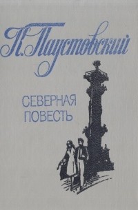 Константин Паустовский - Северная повесть (сборник)
