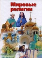 М.Ю. Зеленков - Мировые религии: история и современность