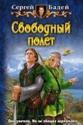 Сергей Бадей - Свободный полёт