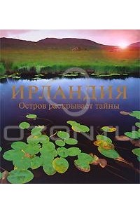  - Ирландия. Остров раскрывает тайны