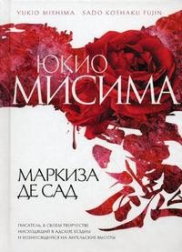 Юкио Мисима - Маркиза де Сад (сборник)