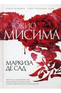 Маркиза де Сад