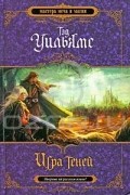 Тэд Уильямс - Игра теней