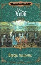 Робин Хобб - Дорога шамана