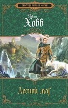 Робин Хобб - Лесной маг