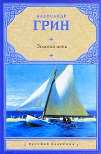 Александр Грин - Золотая цепь. Рассказы (сборник)