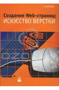 Создание Web-страниц. Искусство верстки