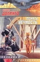 Борис Долинго - Понять Вечность