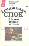 Бенджамин Спок - Ребенок и уход за ним