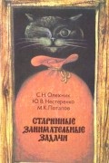  - Старинные занимательные задачи