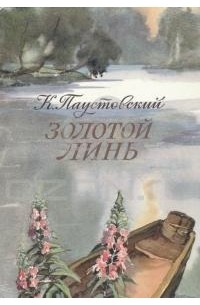 К. Паустовский - Золотой линь