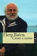 Петр Вайль - Слово в пути (сборник)