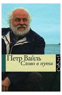 Слово в пути