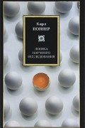 Карл Поппер - Логика научного исследования