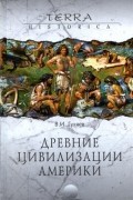 Гуляев В.И. - Древние цивилизации Америки