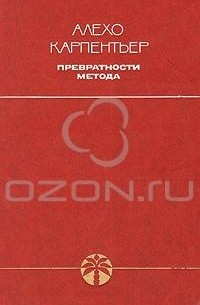 Сочинение по теме Алехо Карпентьер. Превратности метода