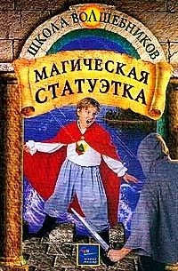 Дойл Д. Макдоналд Д.Д. - Магическая статуэтка