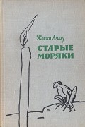 Жоржи Амаду - Старые моряки