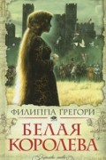 Филиппа Грегори - Белая королева