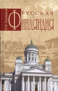 Н.В. Кривцов - Русская Финляндия