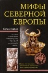 Хелен Гербер - Мифы Северной Европы